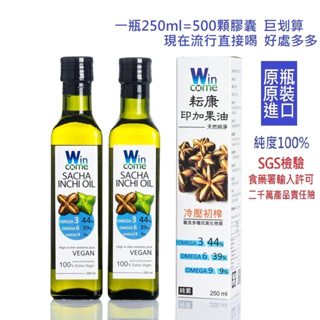 耘康(二瓶X250ml特價組)原裝進口100%純印加果油