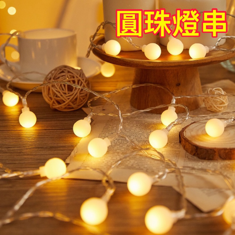 圓球燈 LED燈串 造型燈串 小圓珠燈 龍珠燈 銅線燈 圓球燈串 圓珠燈串 求婚佈置 場地佈置 露營氛圍燈 營地裝飾燈串 | 蝦皮購物