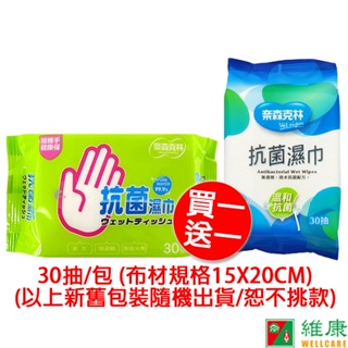 奈森克林 抗菌濕巾 30抽/包 (買一送一) 維康 濕紙巾 (下一得二/以此類推) (新舊包裝隨機出貨/不挑款)