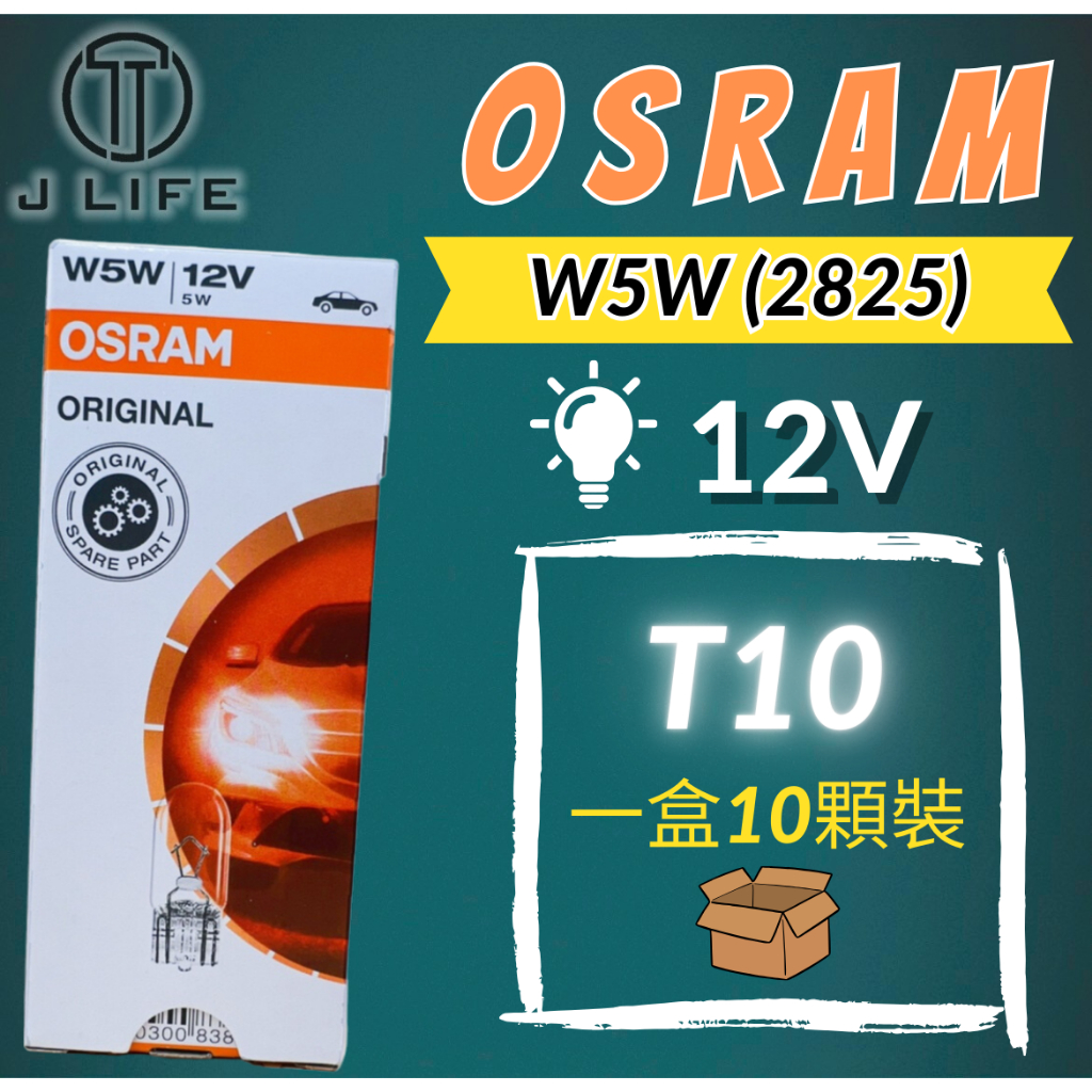 現貨】快速出貨OSRAM W5W T10 一盒10顆裝12V 鹵素燈泡小燈牌照燈門邊燈歡迎批發平行輸入