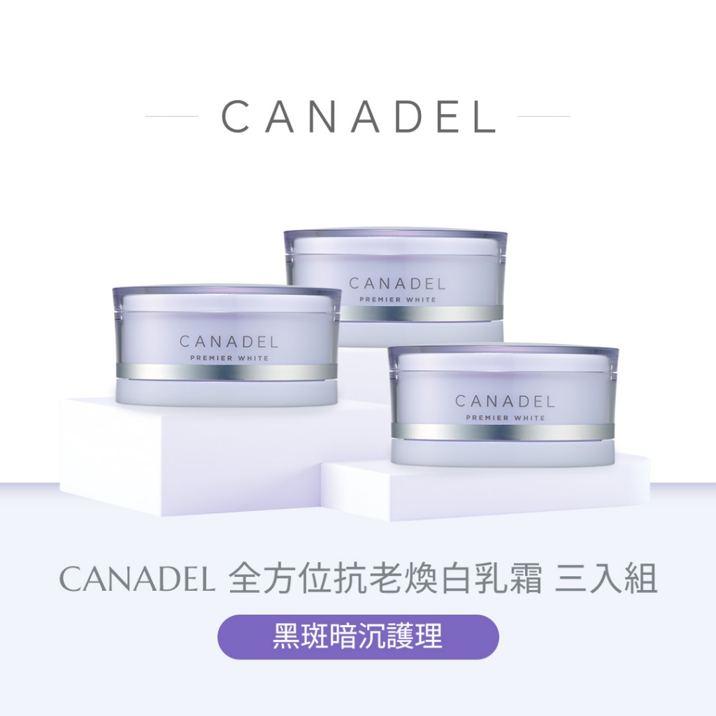 CANADEL 可奈露全方位抗老煥白乳霜Premier White 58g 三入組| 蝦皮購物