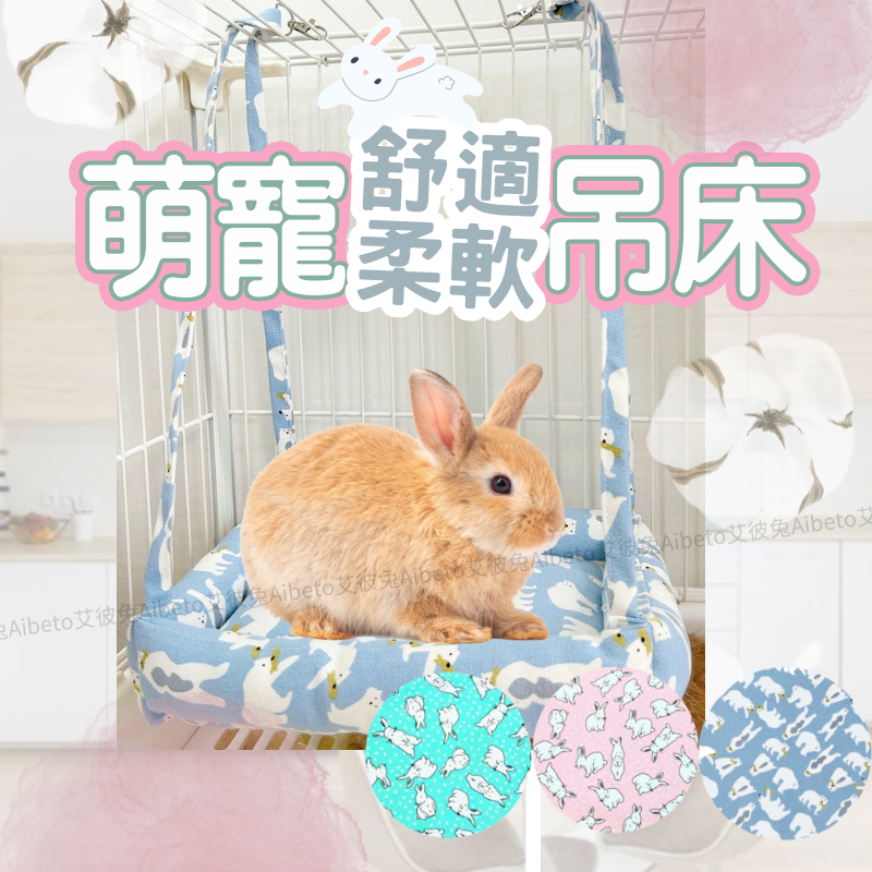[現貨 快速出貨] 兔子床 兔子用品 天竺鼠床 粉兔/綠兔/藍熊 兔子窩 寵物吊床 兔窩 兔子玩具 | 蝦皮購物