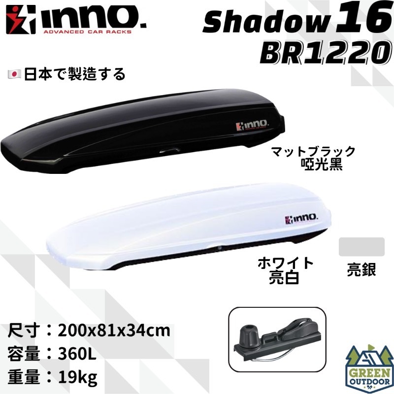 【綠色工場】 INNO 1220/1210 SHADOW16 360L 雙開快拆夾具 車頂箱 車頂置物箱 行李箱 裝備箱 | 蝦皮購物