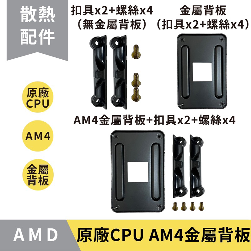 【12H秒出】原廠 AMD AM4 主機板支架 原廠金屬背板／扣具／螺絲／散熱器底座卡／CPU風扇扣具 | 蝦皮購物