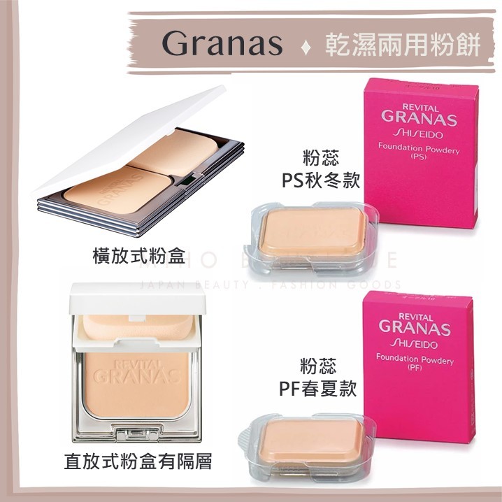 即將絕版最後預購】資生堂Revital granas ♡ 粉餅控油保濕光感美肌保濕