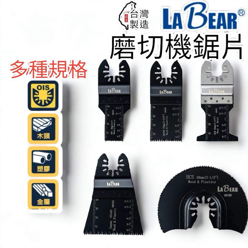 含稅 蝦皮代開發票 LaBear 磨切機鋸片 高碳鋼/雙金屬 OIS系統 磨切片 萬用寶鋸片 磨切機刀片 直鋸片 | 蝦皮購物