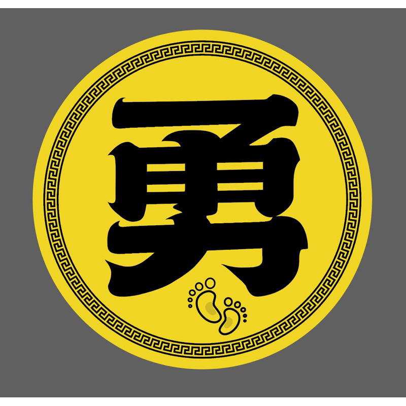 勇字 貼紙 封口貼 禮物貼 媽祖進香 貼 勇 結緣品 勇貼紙 白沙屯 媽祖繞境 | 蝦皮購物