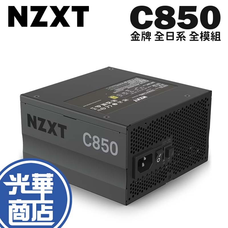 NZXT 恩傑C850 850W 電源供應器金牌全日系全模組ATX 10+2年保固光華商場| 蝦皮購物