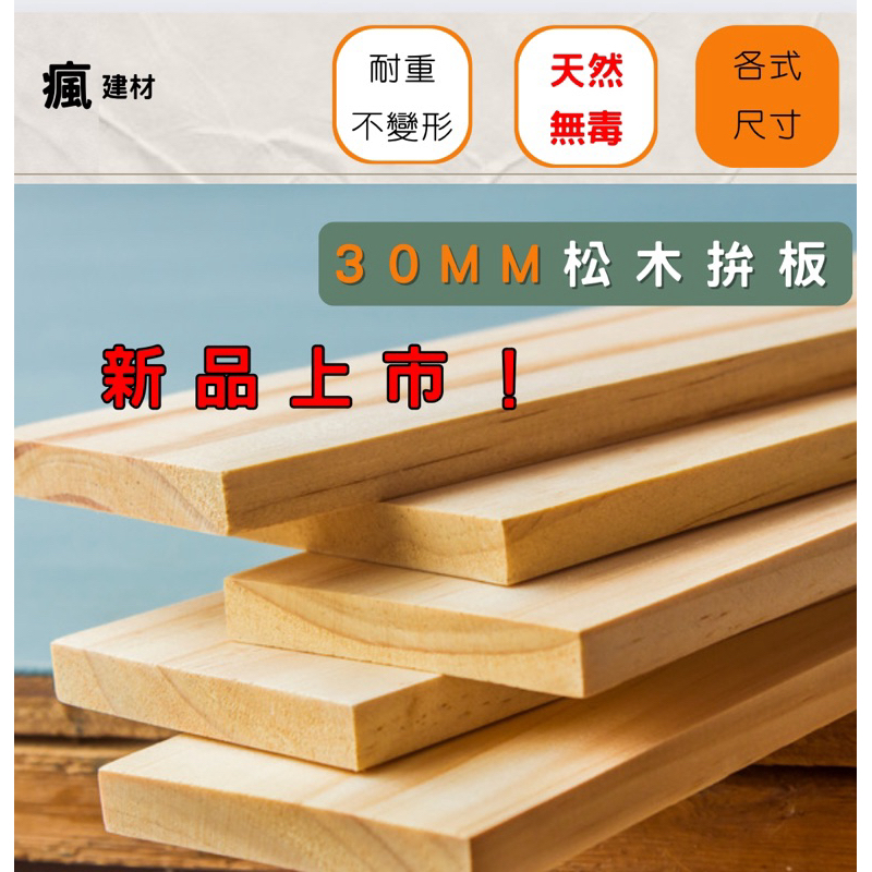 【瘋建材 台灣現貨】AA級松木拚板/木板裁切/木板訂製/客製化/木板/木心板/層板桌板 | 蝦皮購物