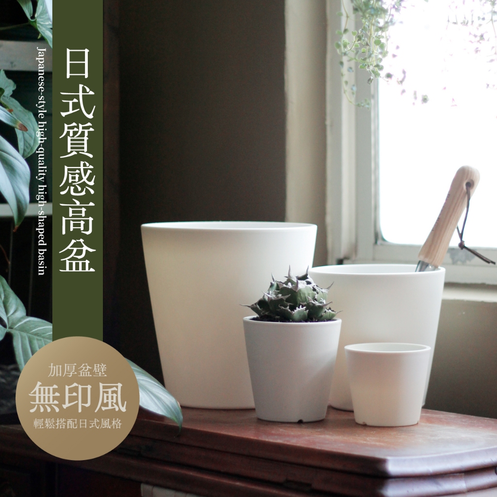 【0123.studio】日式質感高盆 黑膠盆 加厚材質 加高錐形 無印風 花盆 盆栽 盆栽容器 花器 多肉花盆 龜背芋 | 蝦皮購物