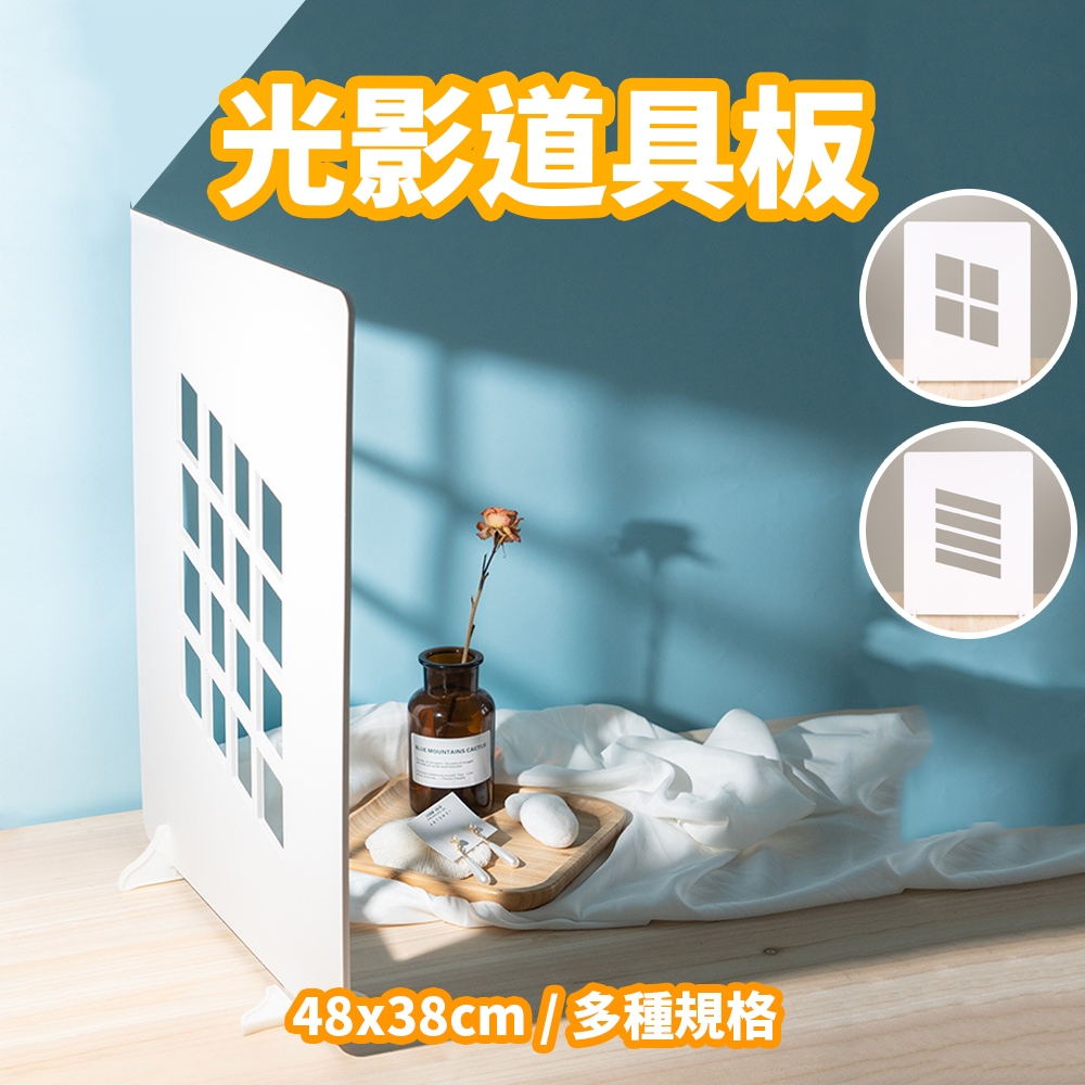 現貨 光影道具板【仿百葉窗】【投影板】DCN0126 自然光影道具 窗光道具 光影神器 攝影道具 鏤空仿真窗戶 窗戶道具 | 蝦皮購物