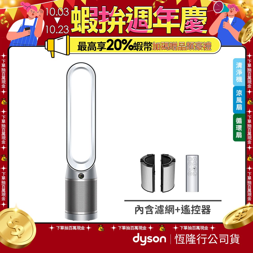 Dyson Purifier Cool Autoreact涼風空氣清淨機TP7A 公司貨 2年保 (加入會員享滿萬9折