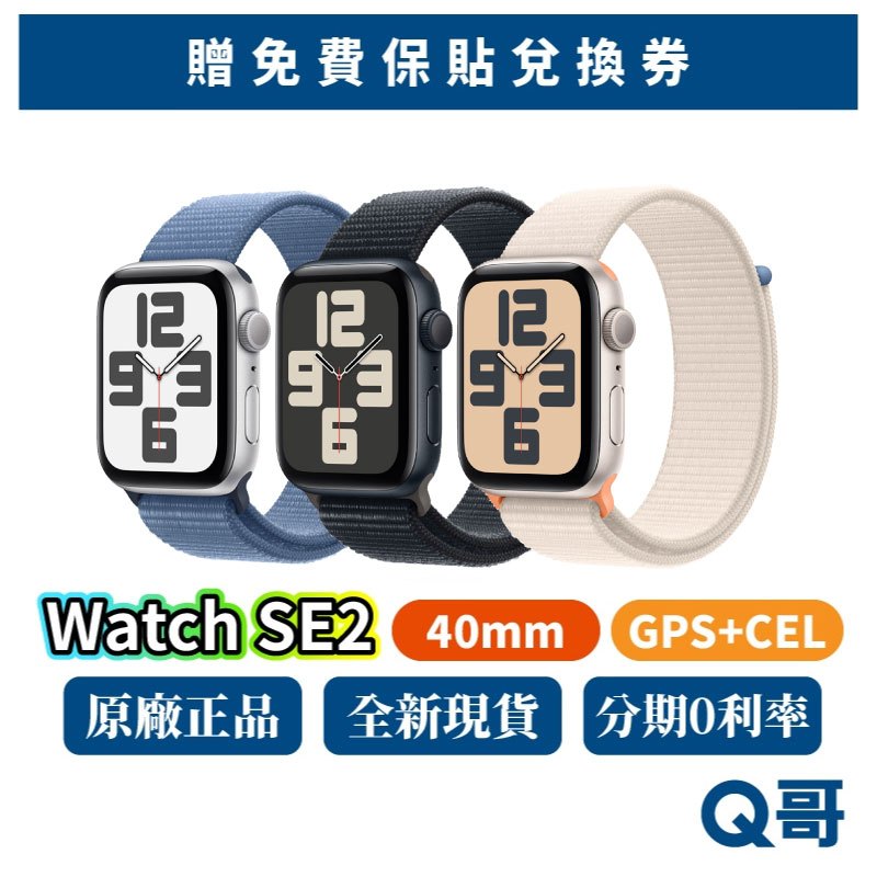 Apple Watch SE 第2 代40mm GPS+CEL SE2 新機蘋果手錶SE 原廠保固2023