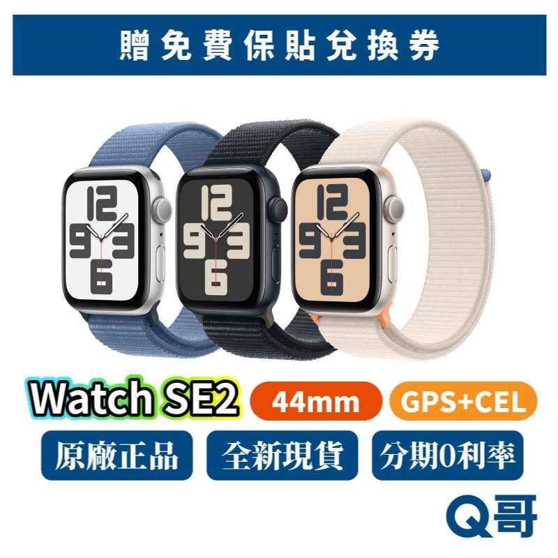 Apple Watch SE 第2 代44mm GPS+CEL SE2 新機蘋果手錶SE 原廠保固2022