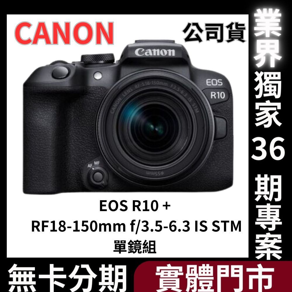 Canon EOS R10 + RF-S18-150mm f/3.5-6.3 IS STM單鏡組 公司貨 無卡分期 | 蝦皮購物