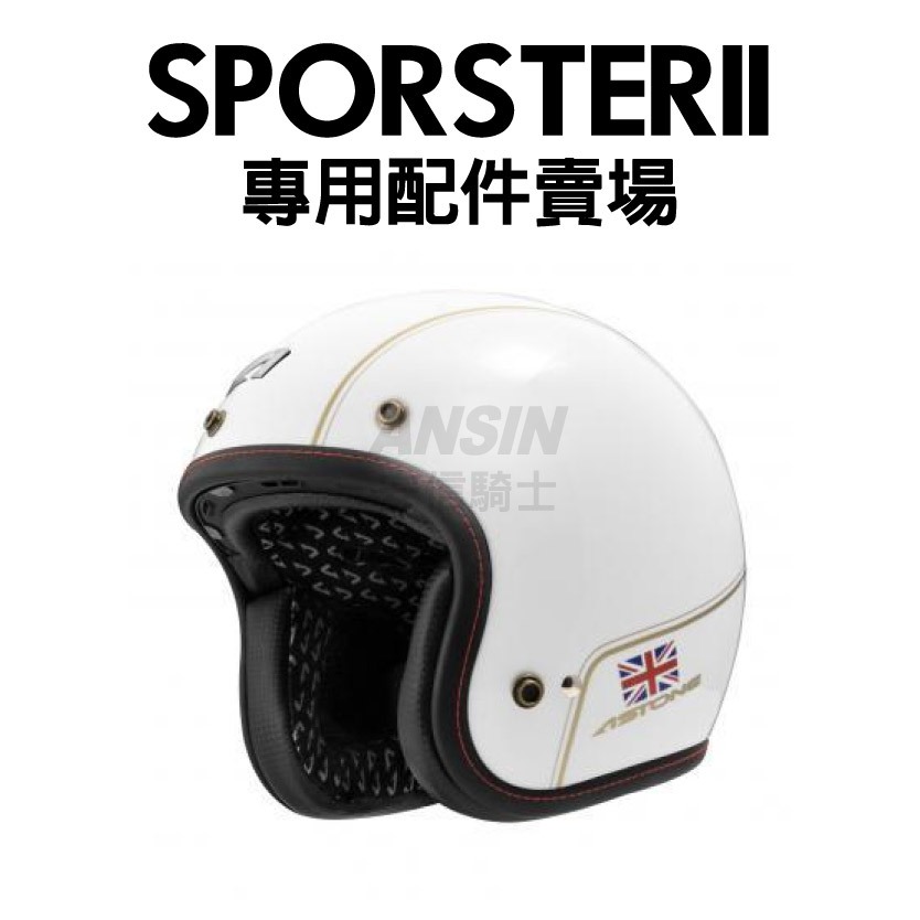 [安信騎士] ASTONE SPORSTER II 安全帽專用配件賣場 王冠 兩頰 內襯 風鏡 馬丁鏡 | 蝦皮購物