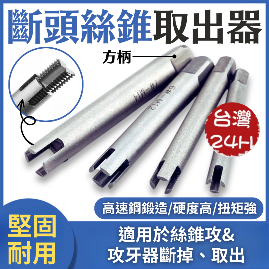 斷頭絲錐取出器 絲錐取出器 牙刀取出器 專取攻牙刀 斷頭攻牙取出器 萬能取斷絲 攻牙器 退牙器 螺絲取出器 拆除器 | 蝦皮購物