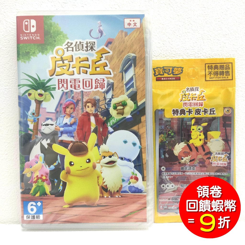 任天堂 Switch NS 名偵探皮卡丘 閃電回歸 中文版 +特典 | 蝦皮購物