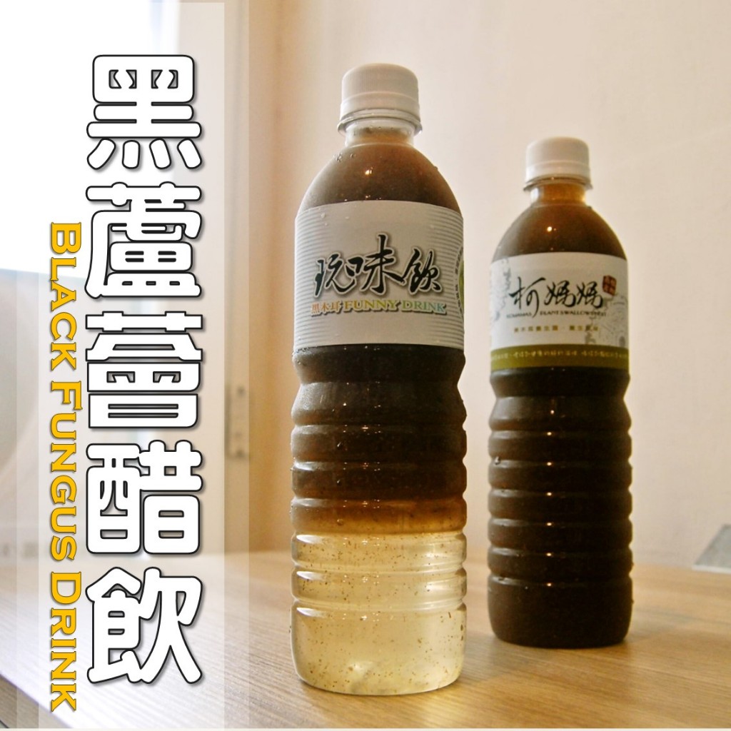 黑蘆薈醋飲=黑木耳露+蘆薈醋│純素│木耳露/木耳飲/木耳 …