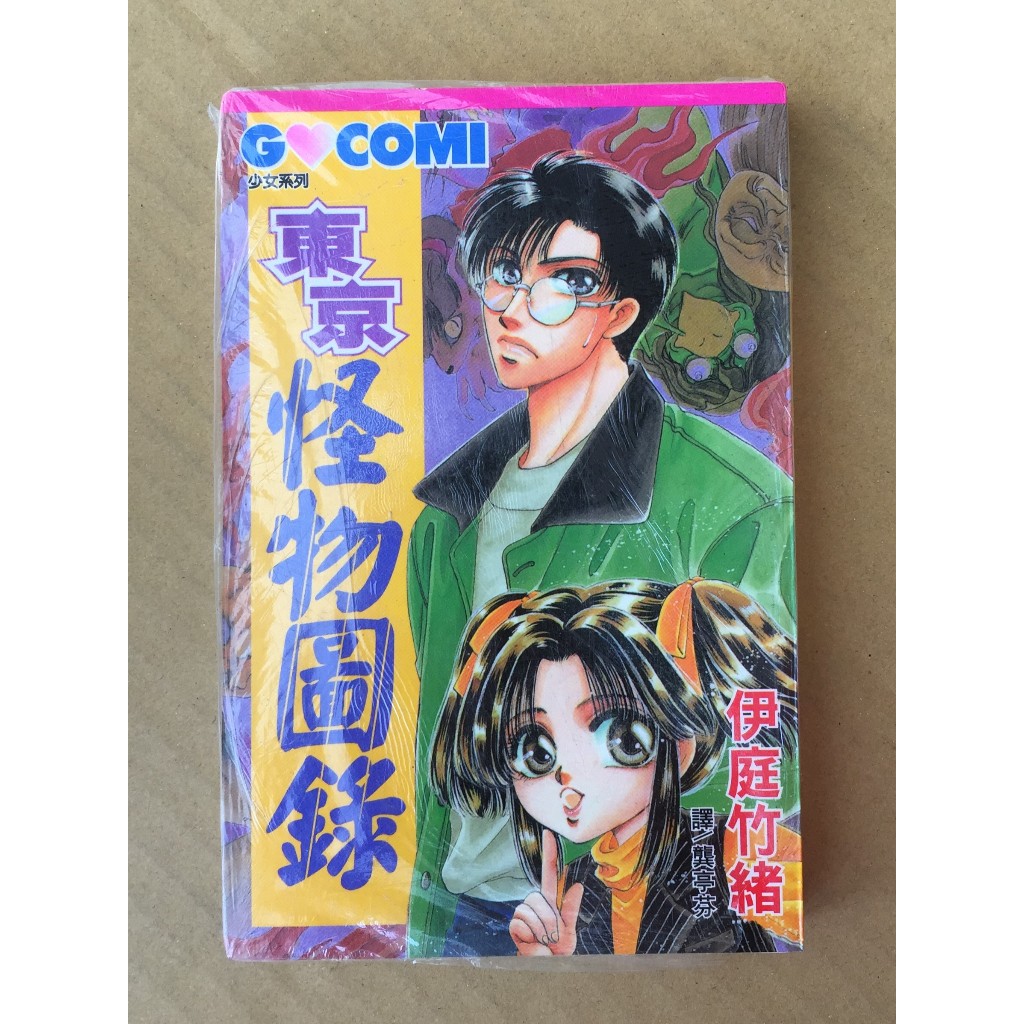 101書舖※ 東京怪物圖錄(全一冊)  伊庭竹緒 未拆封特價小本漫畫AD→長鴻出版| 蝦皮購物