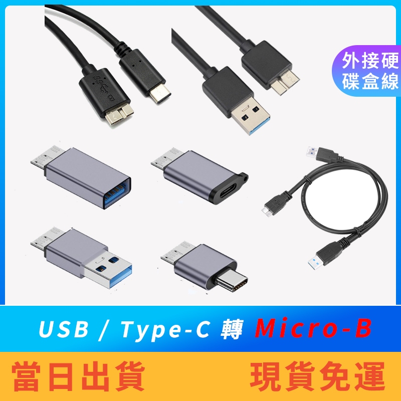 【現貨免運】USB/Type-C 轉 Micro-B 行動硬碟線 外接硬碟線 高速硬碟線 行動硬碟 | 蝦皮購物