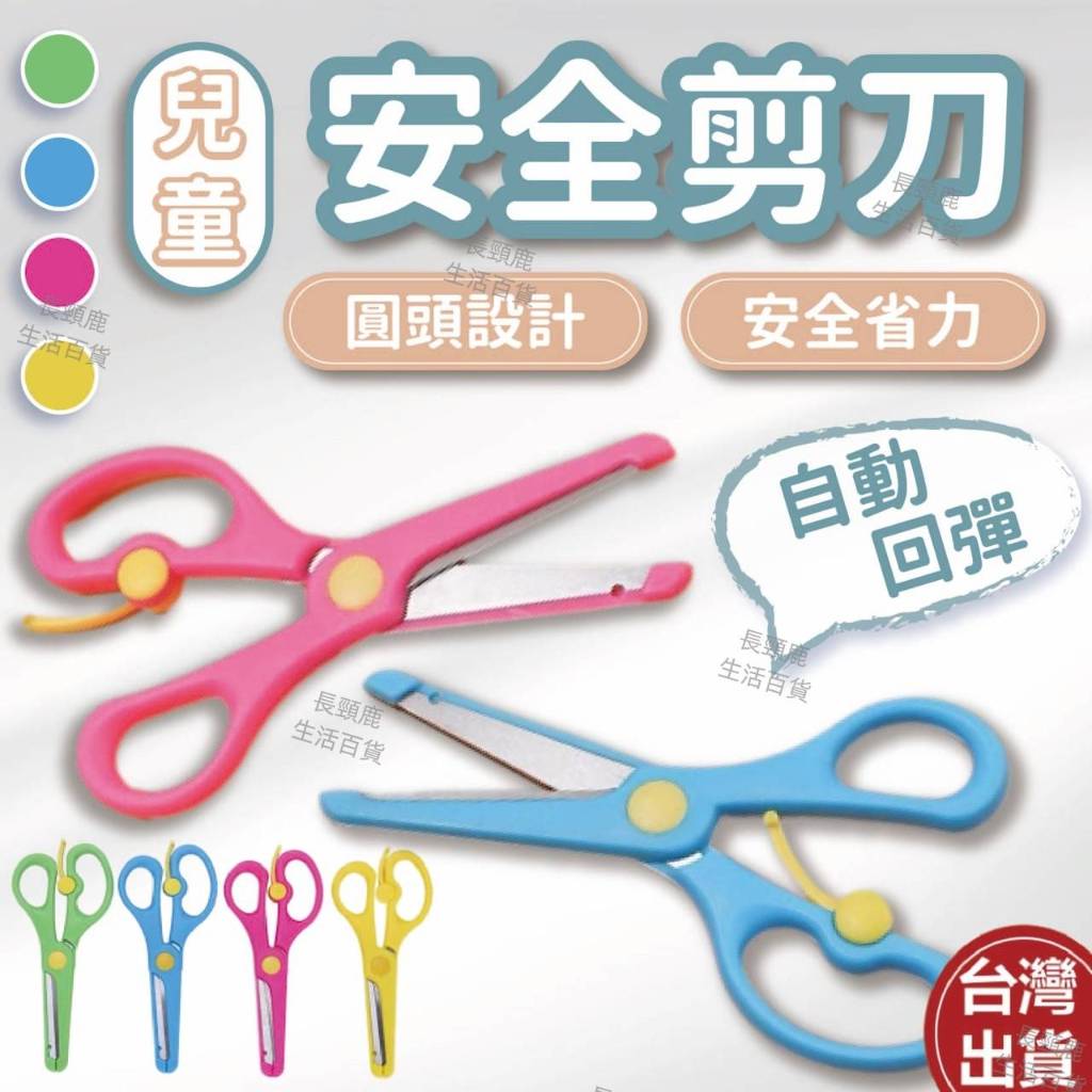 【現貨🔥免運費】兒童剪刀 兒童安全剪刀 安全剪刀 兒童剪刀剪紙 | 蝦皮購物