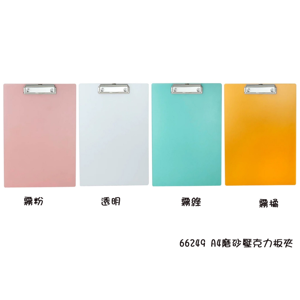 【喵舍文房具】ABEL力大牌/晶典A4磨砂霧面壓克力板夾 四色 66249 | 蝦皮購物