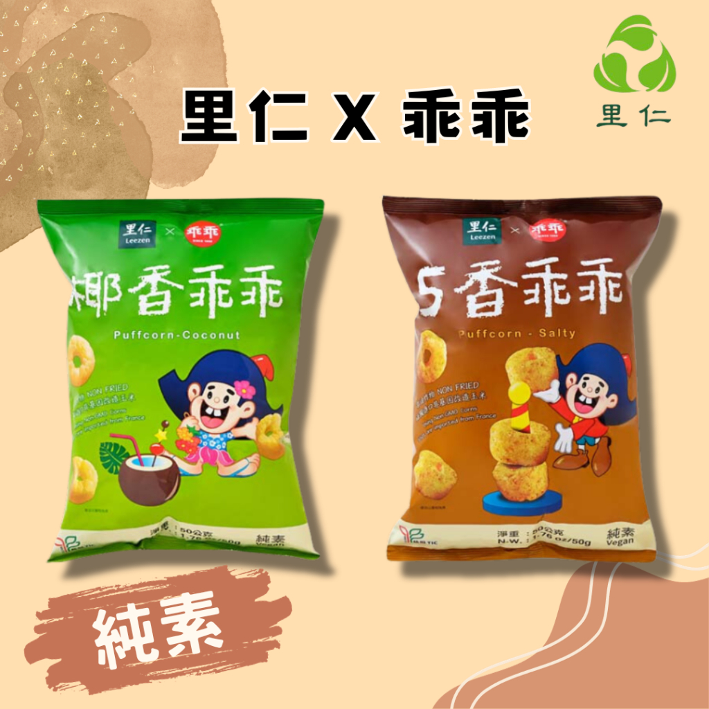 [現貨 附發票]【里仁】椰香乖乖 五香乖乖 Puffcorn 乖乖 50g/包 純素可食 經典乖乖 | 蝦皮購物