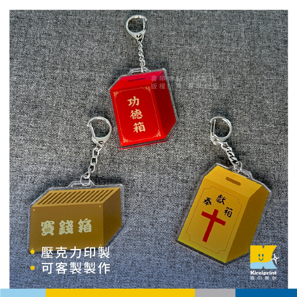 捐獻箱文創壓克力鑰匙圈【喜印樂創】可客制/壓克力/2.5D/3D平面/特色文創商品/功德箱/賽錢箱/奉獻箱/環扣鑰匙圈 | 蝦皮購物