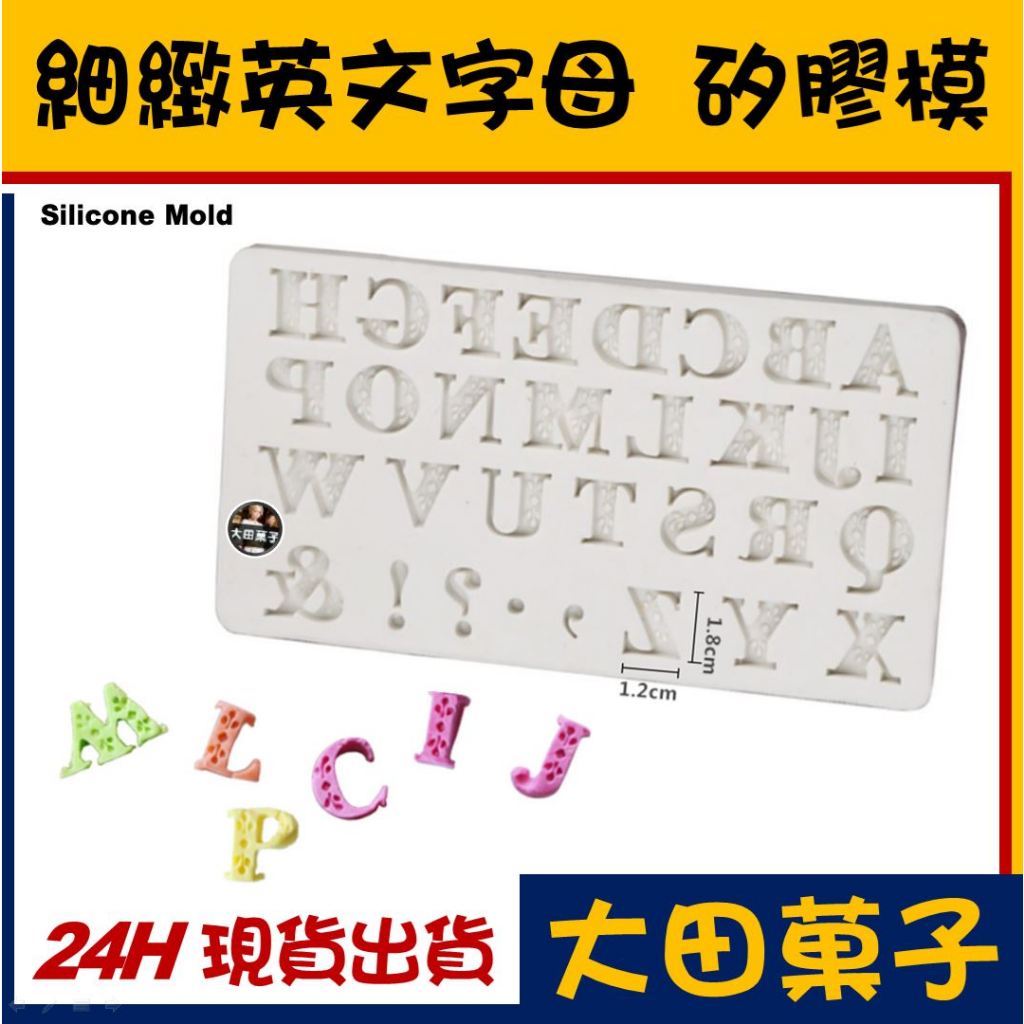 現貨【細緻 英文字母 矽膠模】大寫 使用在英文蛋糕 裝飾 字母 模具 翻糖模 矽膠模具 巧克力模 手工皂模 標點符號 蝦皮購物