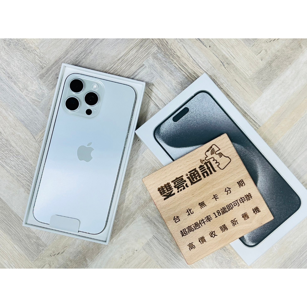 iPhone 15 Pro Max 256G 白客人續約用不到僅拆封開通未使用保固到