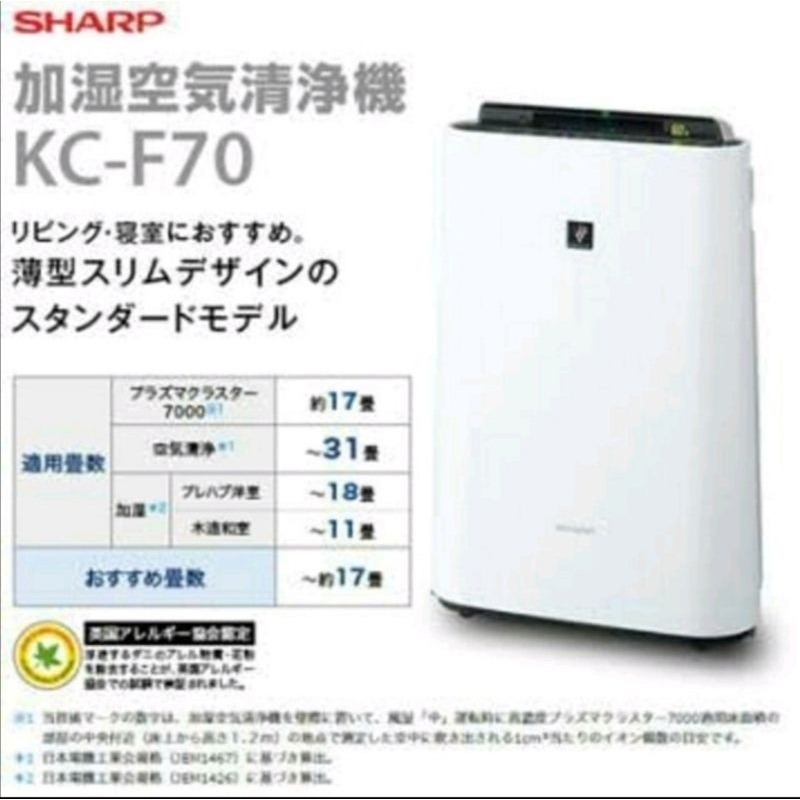 雙11限量特賣F70 日本夏普SHARP KC-F70-W 加濕空氣清淨機濾除PM2.5 除