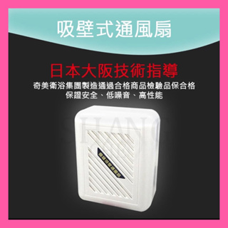 【挑戰蝦皮新低價】日本大阪技術指導 台灣製造 浴室通風扇 明排 浴廁 排風扇 排風機 抽風機