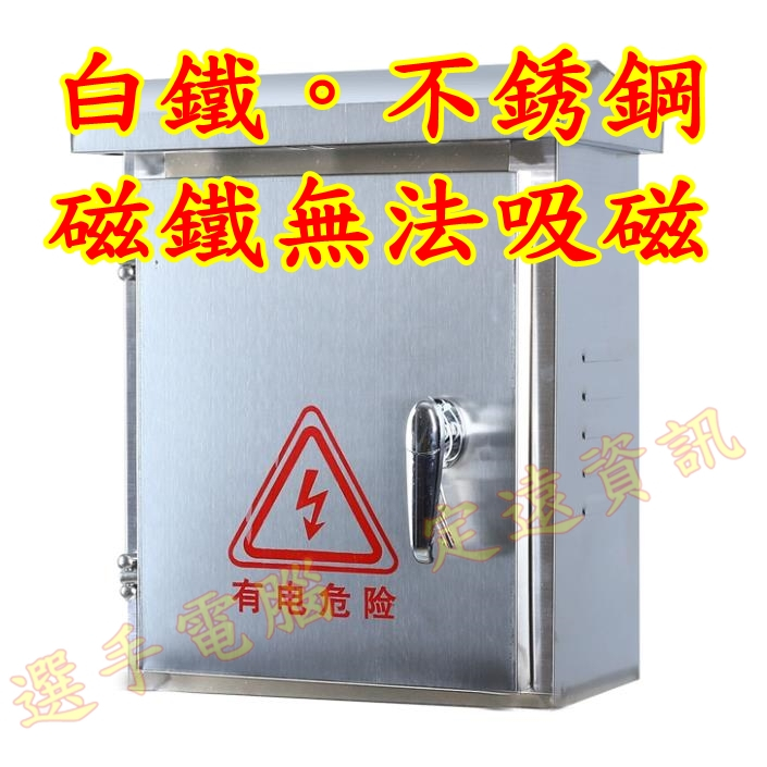 白鐵配電箱 SUS304 動力電力弱電控制箱 戶外防水防雨 控制箱 不銹鋼 不鏽鋼 ST 251688 | 蝦皮購物
