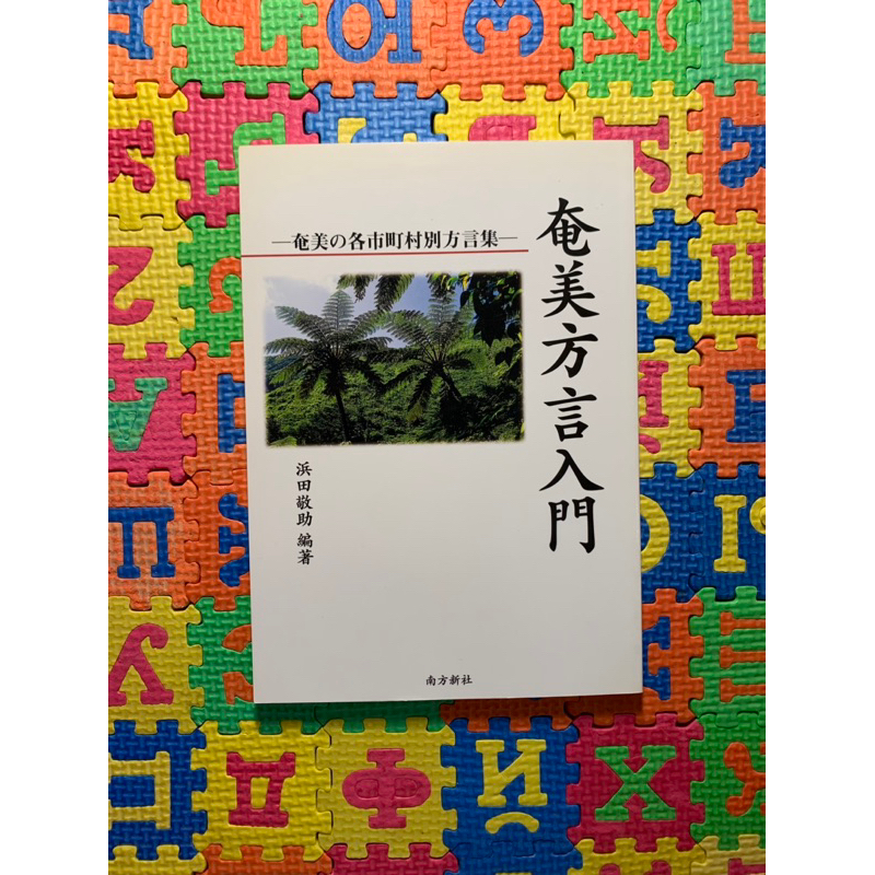 【日】奄美方言入門｜浜田敬助｜南方新社｜日文｜日語方言｜琉球語｜奄美語｜鹿兒島方言｜Japanese｜Ryukyu 蝦皮購物