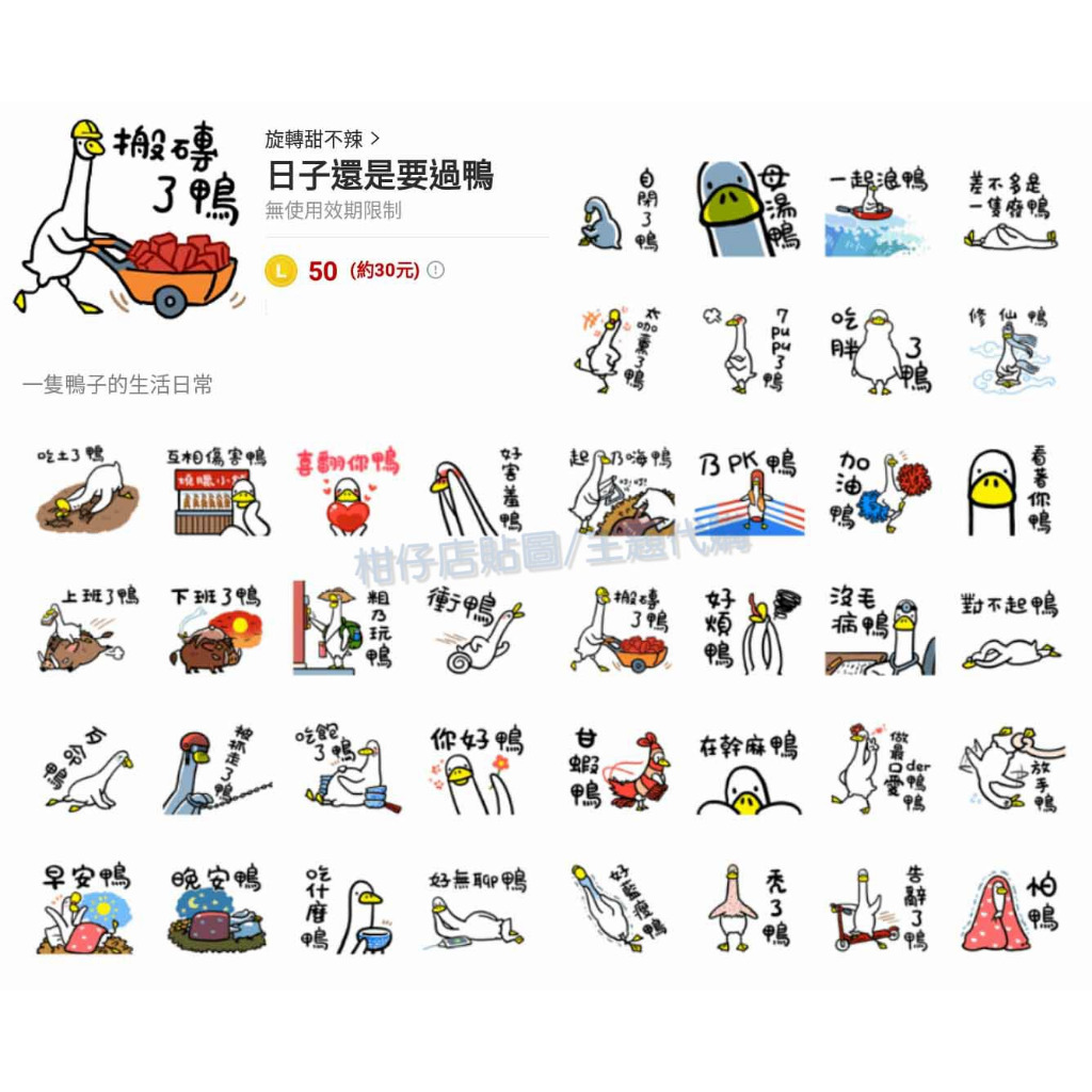 LINE貼圖代購【國內貼圖】日子還是要過鴨 全系列-1 | 蝦皮購物