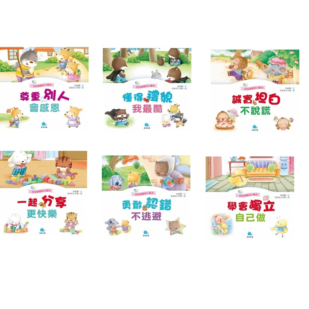 現貨全新(京采) 《好品德養成小繪本》系列繪本 禮貌、感恩、誠實、分享、勇敢、獨立 全套六書 | 蝦皮購物