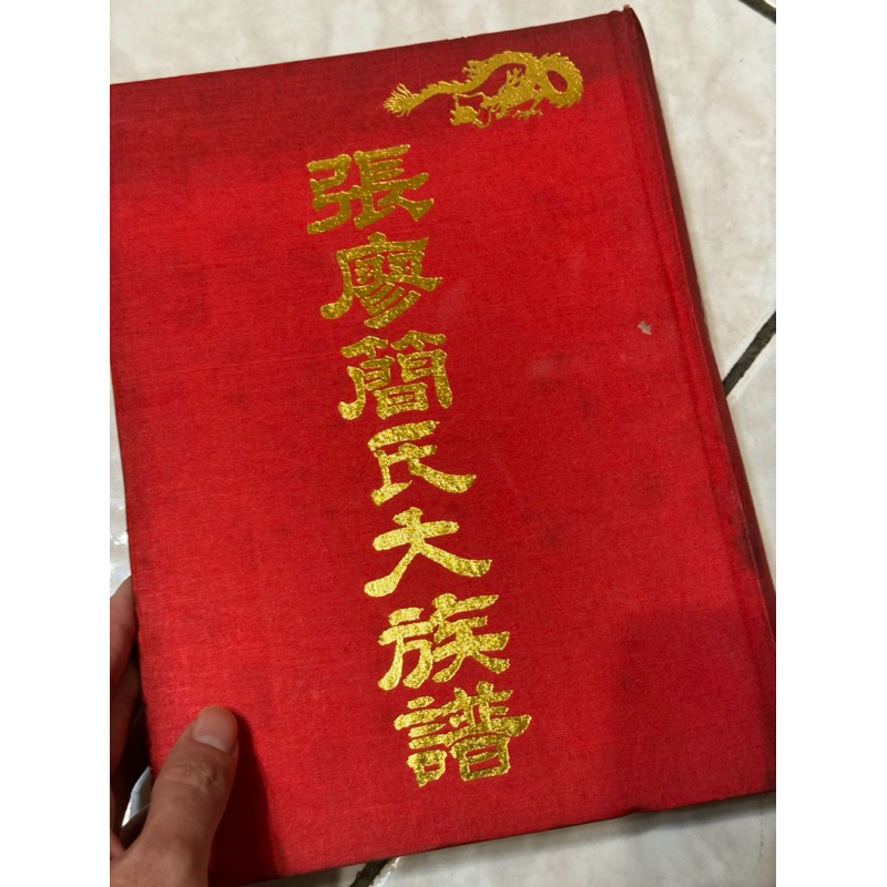 張廖簡氏大族譜 張氏族譜 張廖氏 簡氏族譜 | 蝦皮購物