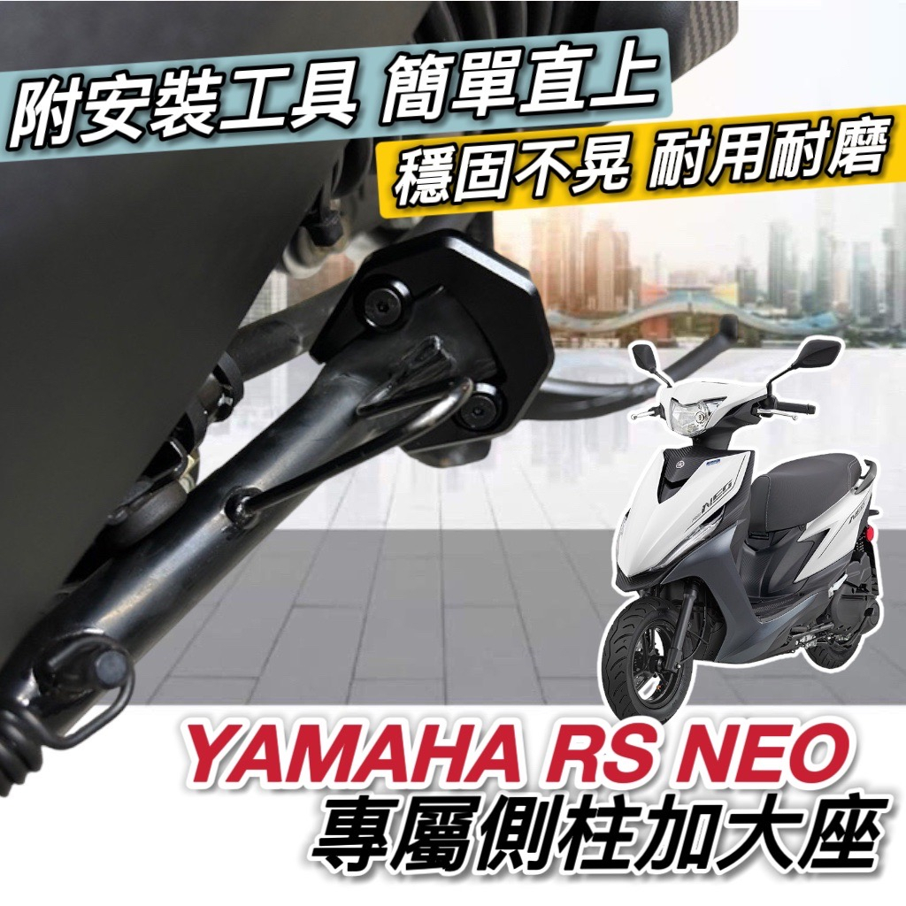 超穩 RS NEO 側柱加大底座 側柱加大座【現貨免運】山葉 RSNEO 改裝 側柱增高 側柱家大 周邊 | 蝦皮購物