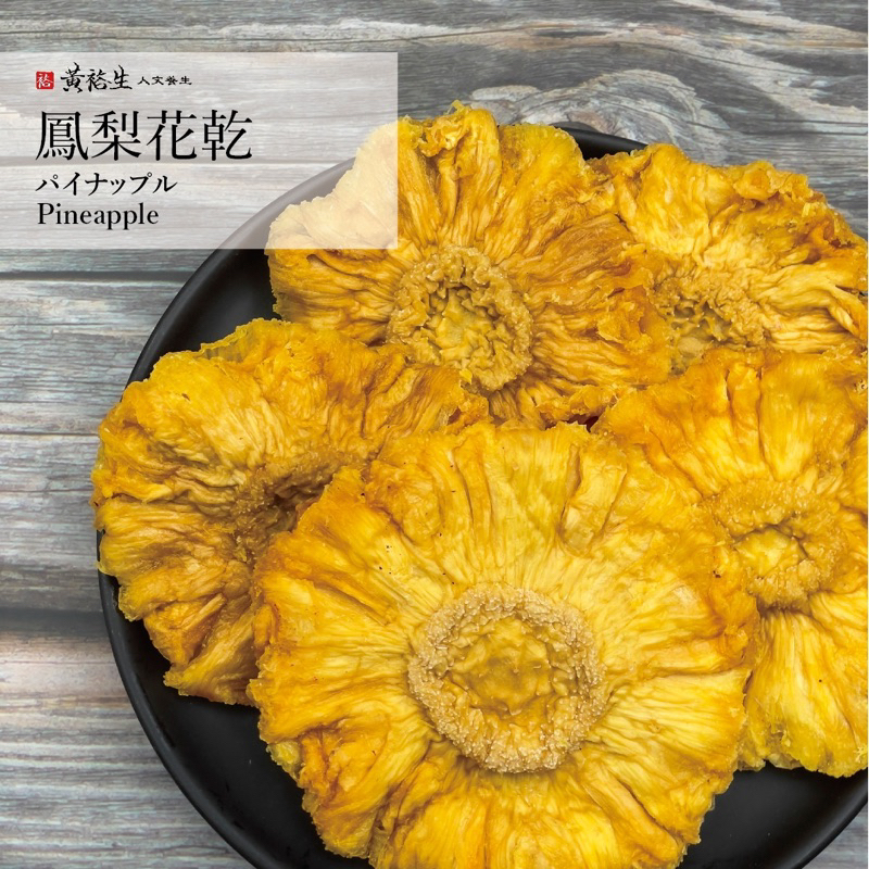 黃裕生 在地小農果乾｜金鑽鳳梨花｜鳳梨花乾 | 蝦皮購物