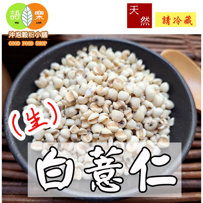 《精選 (生) 白薏仁》(俗稱 大薏仁、薏苡仁) ||夾鏈袋真空包裝||【沖泡穀粉小舖-語樂商行】薏仁 意仁 | 蝦皮購物