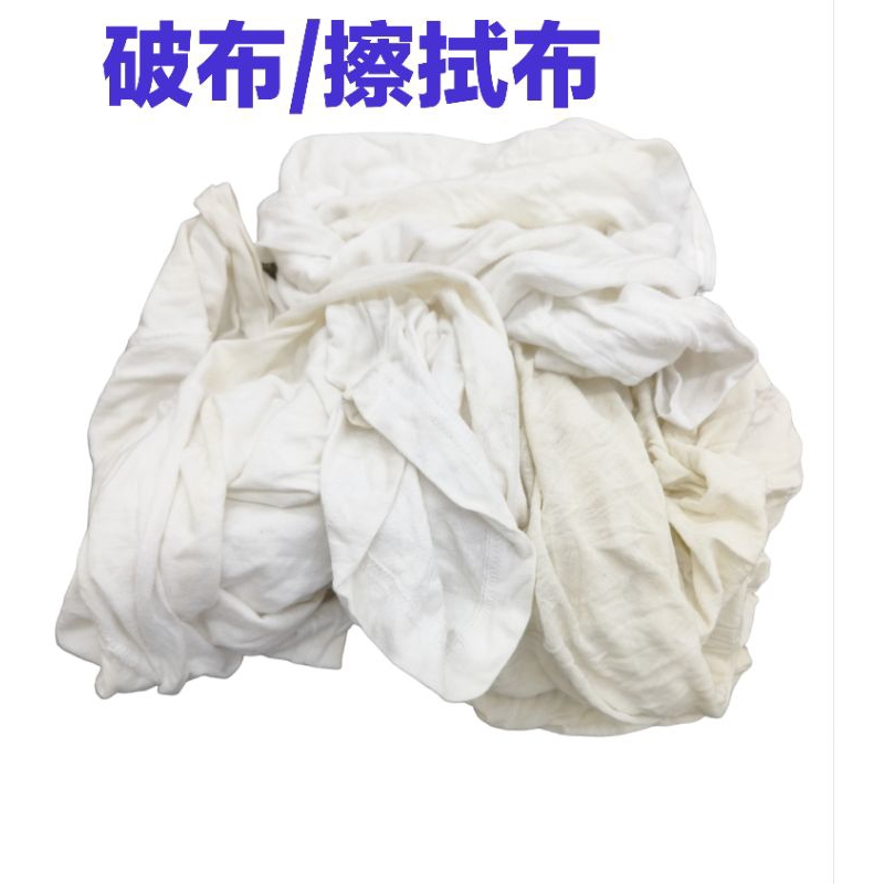 [美麗五金]擦拭布/碎布/白汗布/破布 | 蝦皮購物