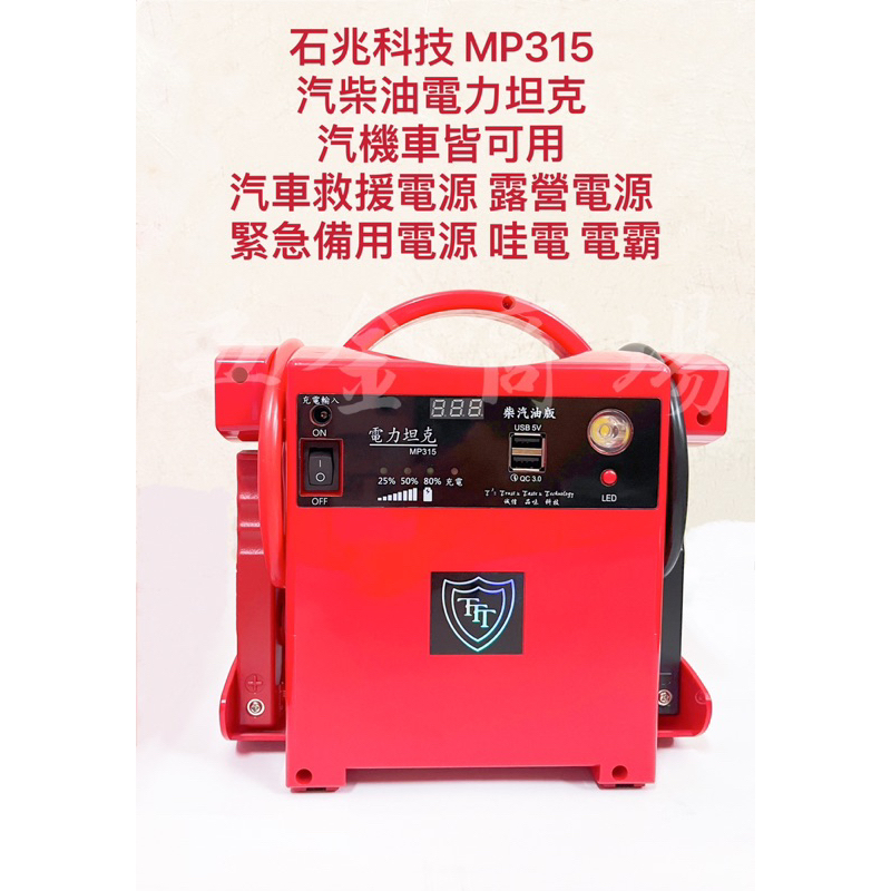 五金商場-石兆科技MP315 汽柴油電力坦克 汽機車皆可用 汽車救援電源 露營電源 緊急備用電源 哇電 電霸 電力坦克 | 蝦皮購物