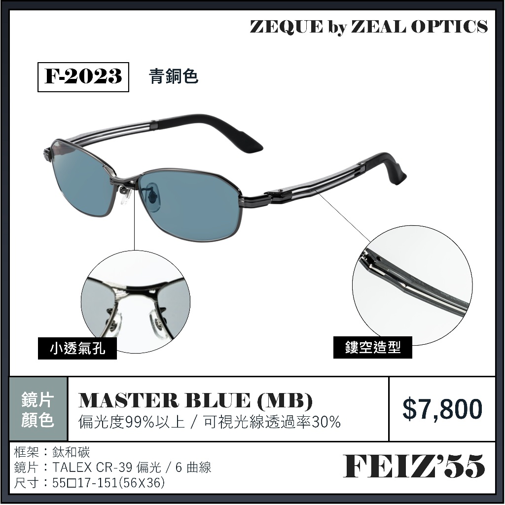 海天龍釣具~Zeque by OPTICS Feiz'57 / Feiz'55頂級偏光鏡偏光鏡