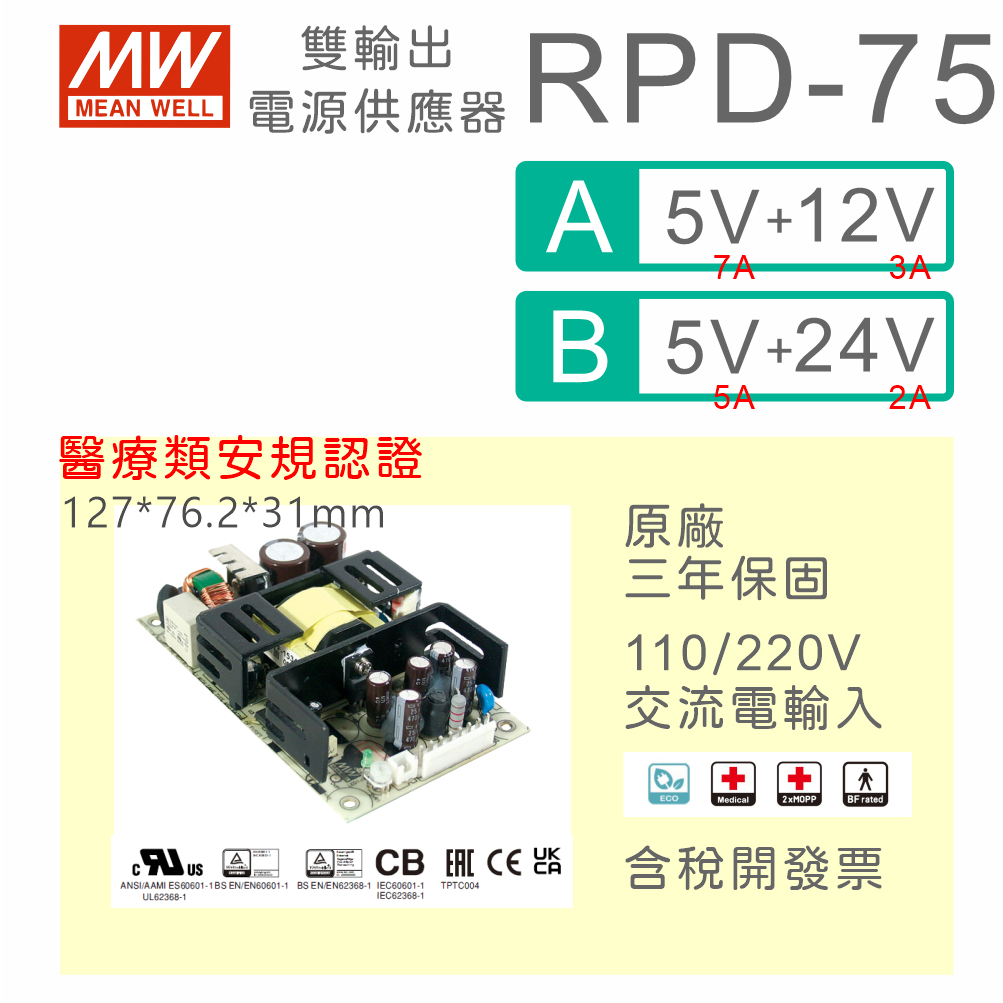 【保固附發票】MW明緯 75W 醫療類基板型雙輸出電源 RPD-75系列 5V 12V 24V 變壓器 Type BF8 | 蝦皮購物