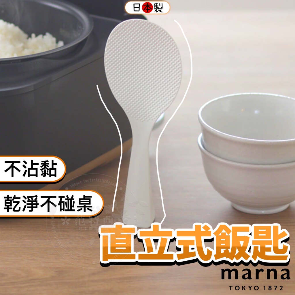 日本 Marna 站立式飯匙 飯匙 不沾黏飯匙 飯勺 不沾飯勺 不沾飯匙 不沾黏飯勺 不沾黏 日式 | 蝦皮購物