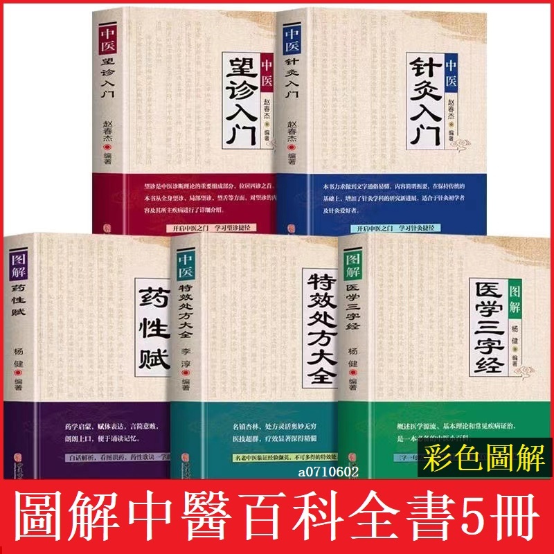 正版5冊#中醫特效處方大全李淳著圖解藥性賦醫學三字經中醫針灸入門望診
