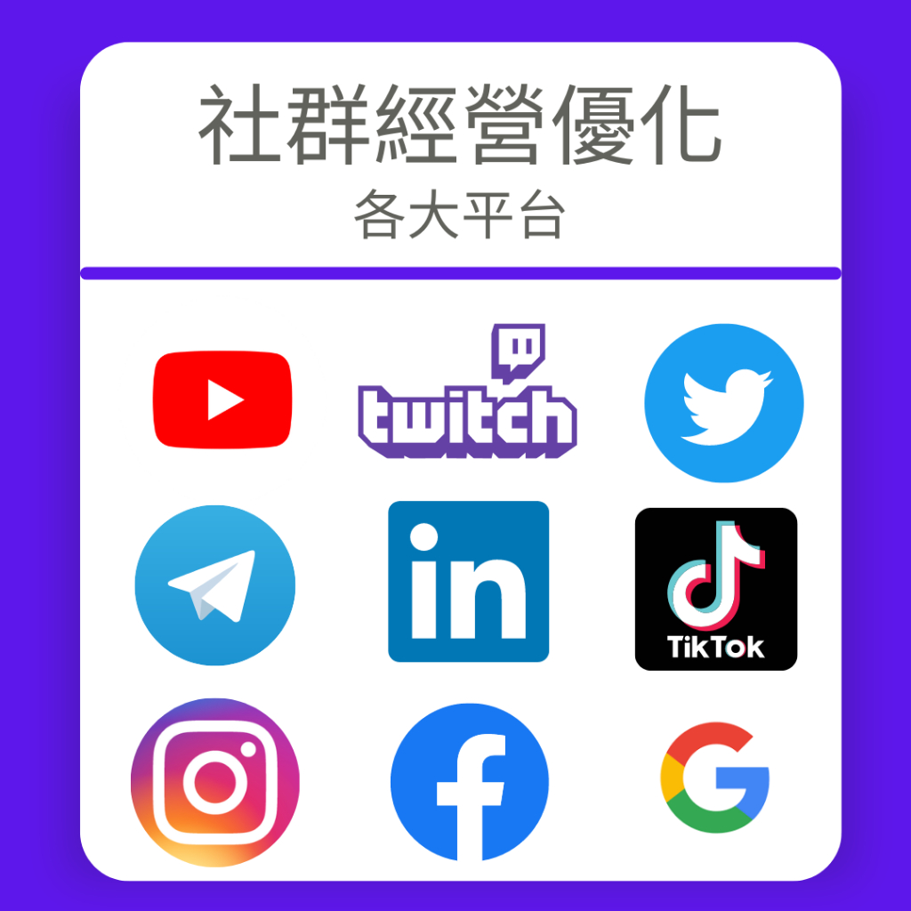 社群粉絲行銷 社群粉絲經營優化 社群代理營運 各大國際社群平台 IG/FB/Tiktok/twitter/twitch | 蝦皮購物