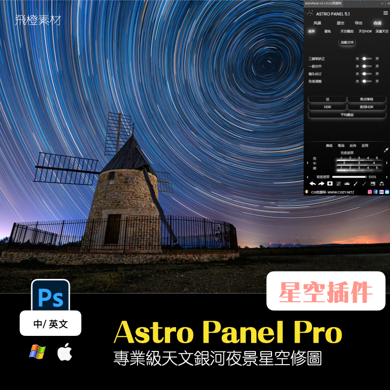 Ps插件｜Astro Panel Pro 專業級天文景觀修圖插件｜PS0005 | 蝦皮購物