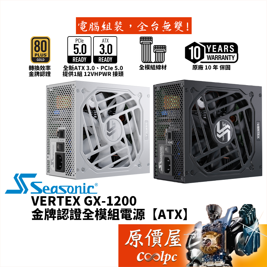 Seasonic海韻VERTEX GX-1200 1200W 電源供應器/金牌/PCIe5.0/ATX3.0